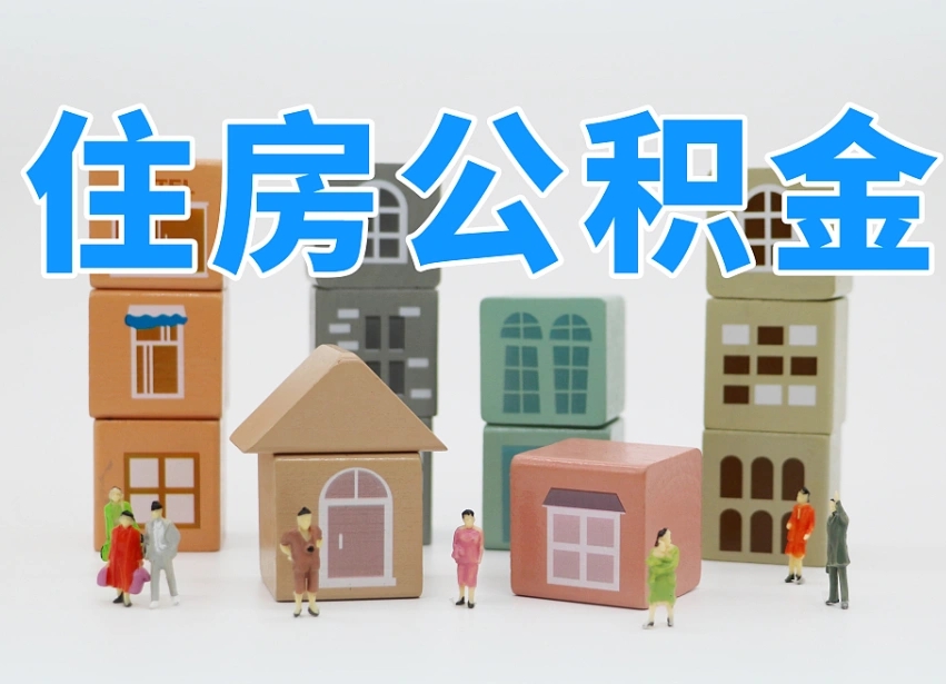福州2025重庆公积金提取代办（福州重庆公积金提取需要什么手续）